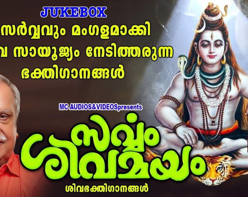
Shiva Bhakti Songs: Check Out Popular Malayalam Devotional Song 'Siva Suprabhaatham' Jukebox Sung By P.Jayachandran
