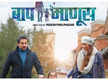 
Pushkar Jog and Anusha Dandekar starrer 'Baap Manus’ trailer to release on THIS date
