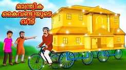 Watch Popular Children Malayalam Nursery Story 'The Magical Handcart House' for Kids - Check out Fun Kids Nursery Rhymes And Baby Songs In Malayalam