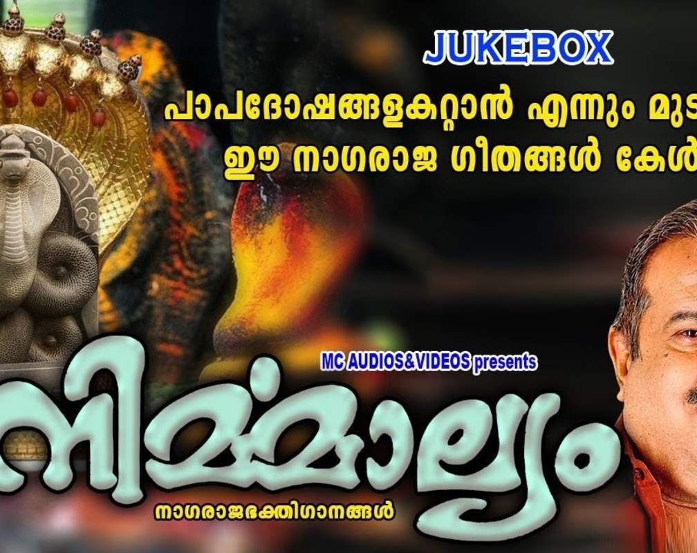 
Listen To Popular Malayalam Devotional Song 'Nirmalyam' Jukebox Sung By P.Jayachandran
