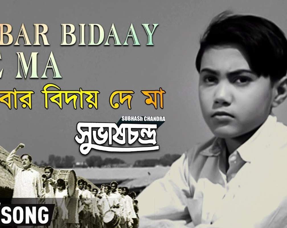 
Independence Day Special: Watch The Popular Old Bengali Music Video For Ekbar Bidaay De Ma Sung By Lata Mangeshkar
