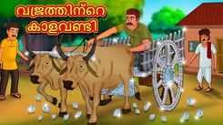 Check Out Popular Kids Song and Malayalam Nursery Story 'The Diamonds Bullock Cart' for Kids - Check out Children's Nursery Rhymes, Baby Songs and Fairy Tales In Malayalam