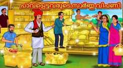 Watch Popular Children Malayalam Nursery Story 'The Poor’s Golden Market' for Kids - Check out Fun Kids Nursery Rhymes And Baby Songs In Malayalam