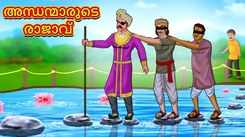 Check Out Popular Kids Song and Malayalam Nursery Story 'The King Of Blinds' for Kids - Check out Children's Nursery Rhymes, Baby Songs and Fairy Tales In Malayalam