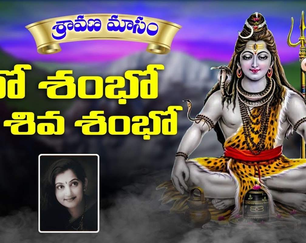 
Check Out Latest Devotional Telugu Audio Song 'Bho Shambho Shiva Shambho' Sung By A.Padmaja Srinivas
