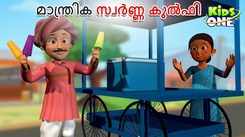 Watch Popular Children Malayalam Nursery Story 'Mantrika Swarna Kulfi' for Kids - Check out Fun Kids Nursery Rhymes And Baby Songs In Malayalam