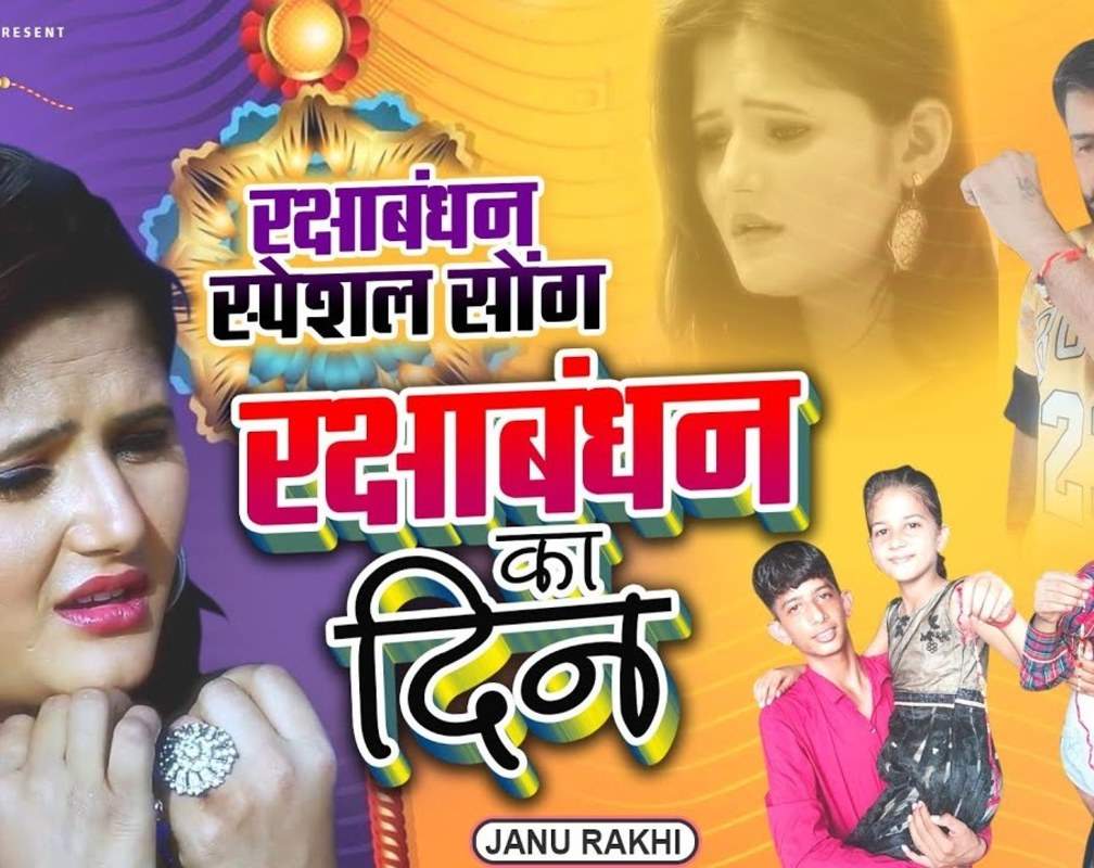 
Raksha Bandhan Special: Check Out The Latest Haryanvi Music Video For Rakshabandhan Ka Din Sung By Naresh Sarsana
