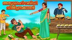 Check Out Popular Kids Song and Malayalam Nursery Story 'The Greedy Rabdi Seller' for Kids - Check out Children's Nursery Rhymes, Baby Songs and Fairy Tales In Malayalam