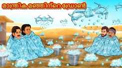 Watch Popular Children Malayalam Nursery Story 'The Magical Snow Drone' for Kids - Check out Fun Kids Nursery Rhymes And Baby Songs In Malayalam