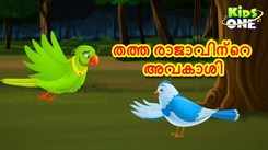 Check Out Popular Kids Song and Malayalam Nursery Story 'Tatta Rajavinte Avakas' for Kids - Check out Children's Nursery Rhymes, Baby Songs and Fairy Tales In Malayalam