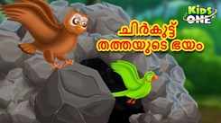 Watch Popular Children Malayalam Nursery Story 'Chirkut Tattayute Bhayam' for Kids - Check out Fun Kids Nursery Rhymes And Baby Songs In Malayalam