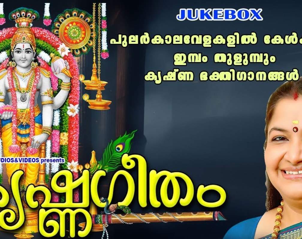 
Krishna Bhakti Songs: Check Out Popular Malayalam Devotional Song 'Krishna Geetham' Jukebox Sung By K.S Chithra And Unni Menon
