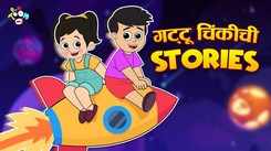 Watch Latest Children Marathi Story 'Gattu Chinki's Stories' For Kids - Check Out Kids's Nursery Rhymes And Baby Songs In Marathi