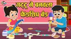 Watch Latest Children Marathi Story 'Friendship Band' For Kids - Check Out Kids's Nursery Rhymes And Baby Songs In Marathi