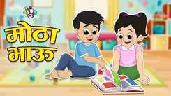 Watch Latest Children Marathi Story 'Chinki's Brother' For Kids - Check Out Kids's Nursery Rhymes And Baby Songs In Marathi