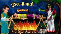 Latest Children Gujarati Story The Story Of The Witch For Kids - Check Out Kids Nursery Rhymes And Baby Songs In Gujarati
