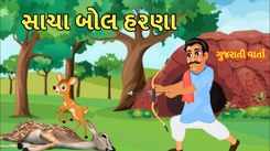 Latest Children Gujarati Story Sacha Bol Harana For Kids - Check Out Kids Nursery Rhymes And Baby Songs In Gujarati