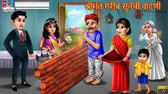 Watch Marathi Children Hindi Story 'Shrimant Gareeb Soonechi Watni' For Kids - Check Out Kids Nursery Rhymes And Baby Songs In Marathi