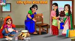 Watch Marathi Children Marathi Story 'Gareeb Soonechya Shrimant Maitrini' For Kids - Check Out Kids Nursery Rhymes And Baby Songs In Marathi
