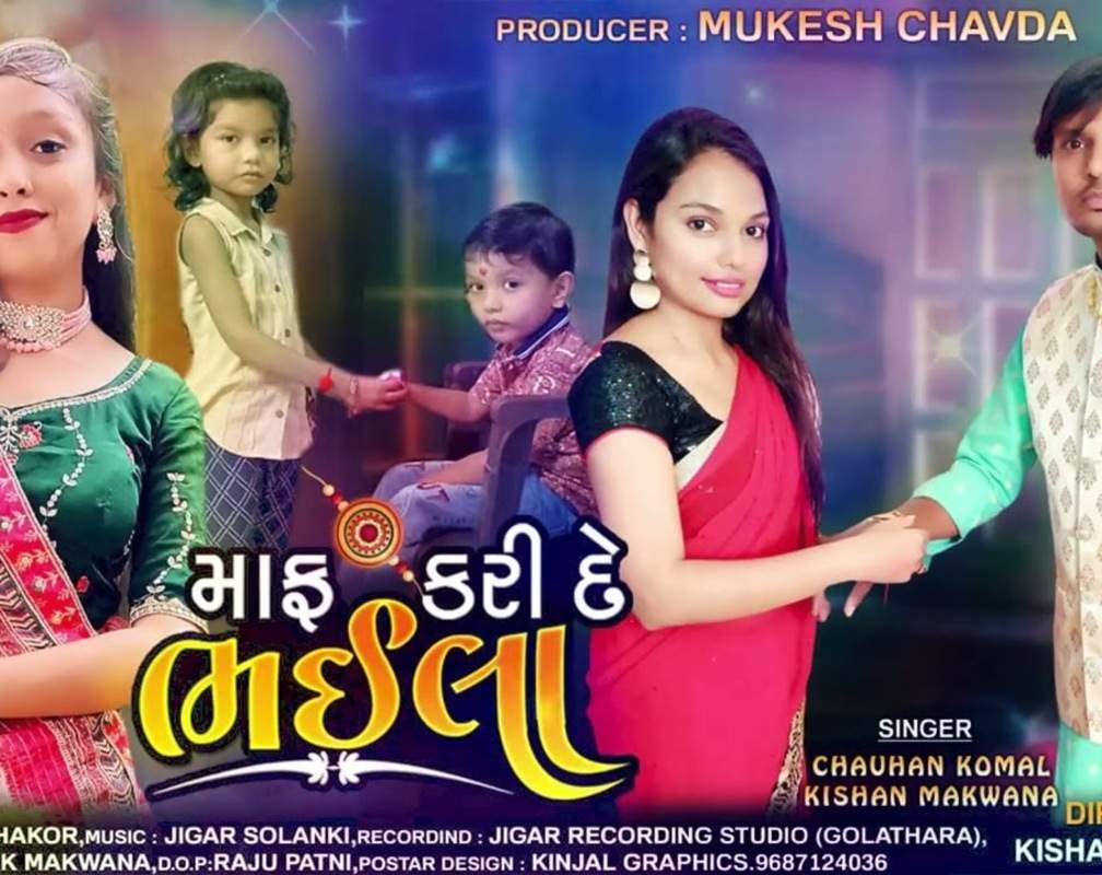 
Raksha Bandhan Special: Enjoy The New Gujarati Music Audio For Maaf Kari De Bhaila By Komal Chauhan And Kishan Makwana
