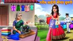 Watch Marathi Children Marathi Story 'Gareeb Aaichi Shrimant Mulgi' For Kids - Check Out Kids Nursery Rhymes And Baby Songs In Marathi