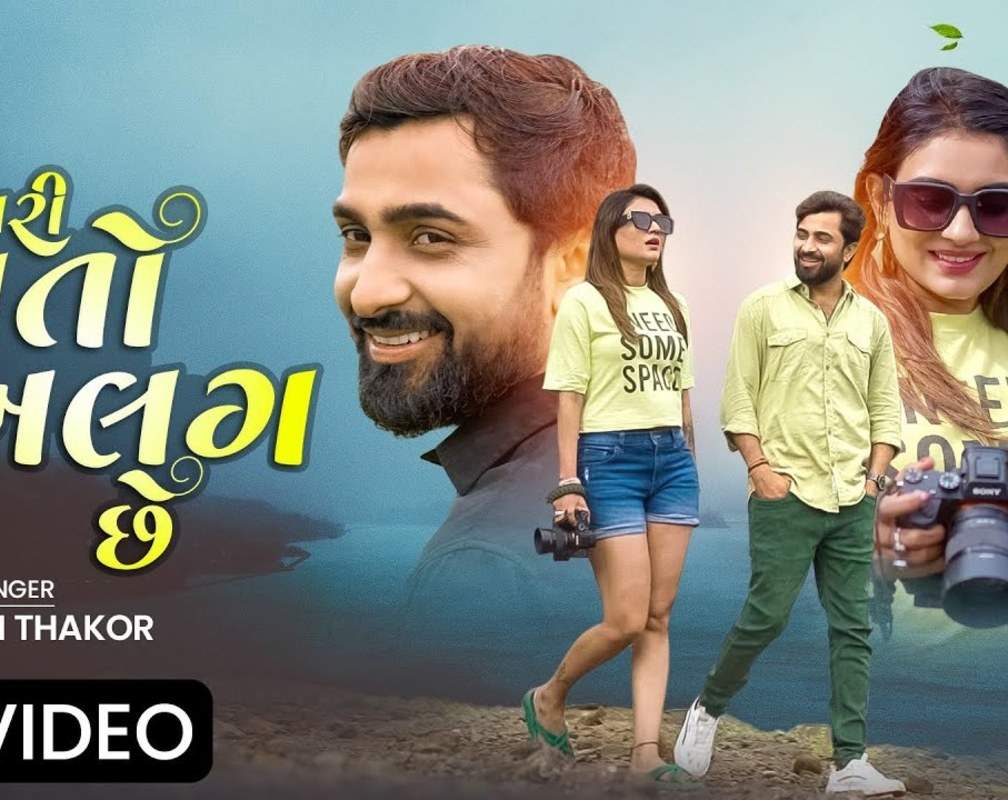 
Get Hooked On The Catchy Music Video For Tari Vato Alag Che By Naresh Thakor In Gujarati
