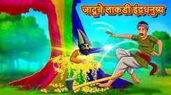 Watch Popular Children Marathi Story 'The Magical Wooden Rainbow' For Kids - Check Out Kids Nursery Rhymes And Baby Songs In Marathi