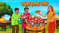 Watch Popular Children Marathi Story 'The Halwa Paneer of Bride' For Kids - Check Out Kids Nursery Rhymes And Baby Songs In Marathi