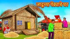 Watch Popular Children Marathi Story 'The Magical Straw House' For Kids - Check Out Kids Nursery Rhymes And Baby Songs In Marathi