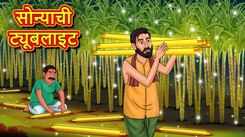 New Children Marathi Story 'The Golden Tube Light' For Kids - Check Out Kids Nursery Rhymes And Baby Songs In Marathi