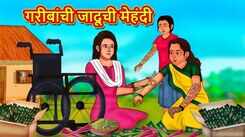 New Children Marathi Story 'The Poor's Magical Mehandi' For Kids - Check Out Kids Nursery Rhymes And Baby Songs In Marathi