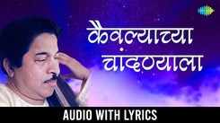 Enjoy The Popular Marathi Music Audio For Kaivalyachya Chandnyala By Jitendra Abhisheki