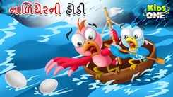 Watch Latest Children Gujarati Story A Coconut Boat For Kids - Check Out Kids Nursery Rhymes And Baby Songs In Gujarati