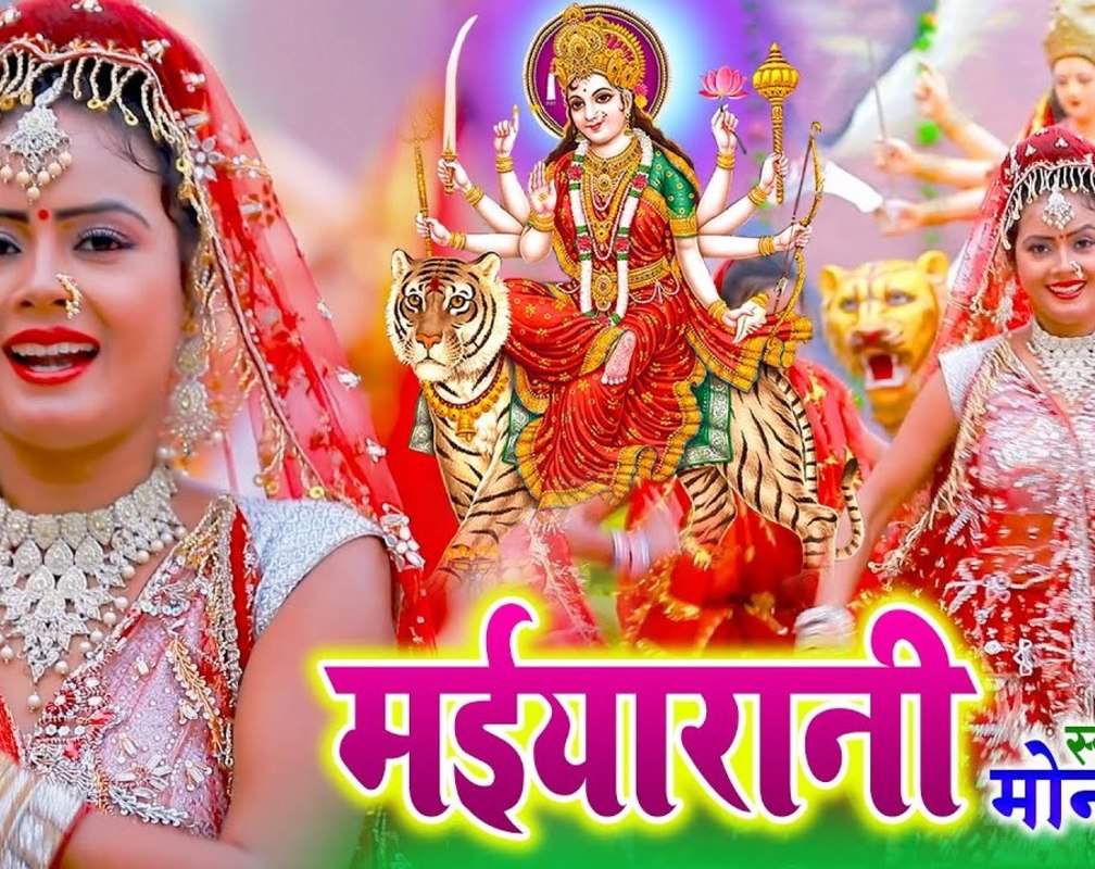 
Watch Latest Bhojpuri Devotional Song Maiyarani Sung By Mona Singh
