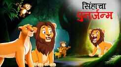 Watch Marathi Children Marathi Story 'Sinhacha Punarjanm' For Kids - Check Out Kids Nursery Rhymes And Baby Songs In Marathi