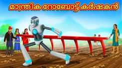 Watch Popular Children Malayalam Nursery Story 'The Magical Robot Farmer' for Kids - Check out Fun Kids Nursery Rhymes And Baby Songs In Malayalam
