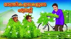 Check Out Popular Kids Song and Malayalam Nursery Story 'The Sheet of The Magical Leaves' for Kids - Check out Children's Nursery Rhymes, Baby Songs and Fairy Tales In Malayalam