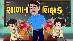 Teacher's Day Special: Latest Children Gujarati Story Teacher's Day Surprise  For Kids - Check Out Kids Nursery Rhymes And Baby Songs In Gujarati