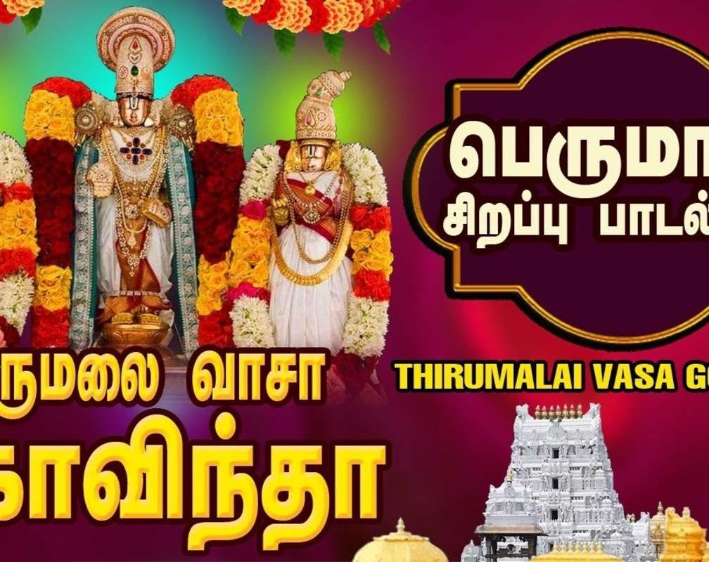 
Listen To Latest Devotional Tamil Audio Song Jukebox 'Thirumalai Vasa Govindha | Perumal' Sung By Mahanadhi Shobana, Veeramani Kannan, Anuradha Sriram, Veeramanidasan, Unni Menon, Priya Sisters And Ramu

