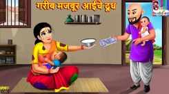 Watch Marathi Children Marathi Story 'Gareeb Majboor Aaiche Doodh' For Kids - Check Out Kids Nursery Rhymes And Baby Songs In Marathi