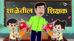 Watch Marathi Children Marathi Story 'Teacher's Day Special' For Kids - Check Out Kids Nursery Rhymes And Baby Songs In Marathi