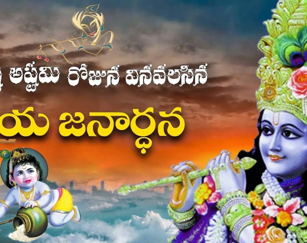 
Watch Latest Devotional Telugu Audio Song 'Jaya Janaradana' Sung By A.Padmaja Srinivas
