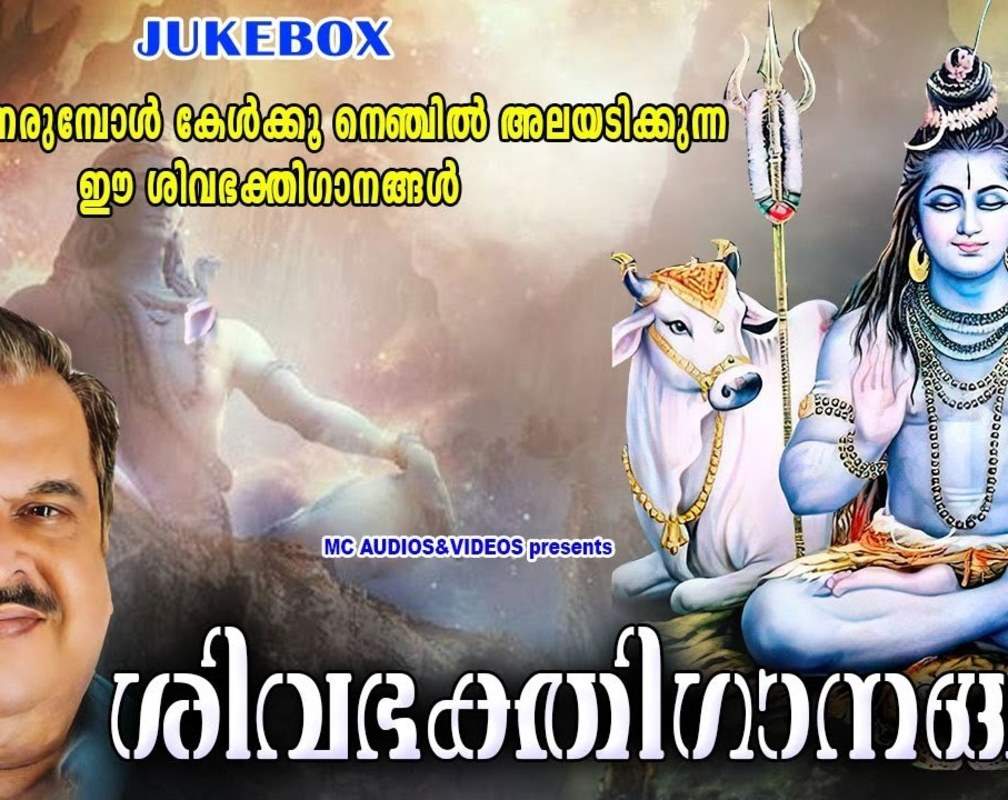 
Shiva Bhakti Songs: Check Out Popular Malayalam Devotional Song 'Sabari' Jukebox Sung By P.Jayachandran And Sudeep Kumar
