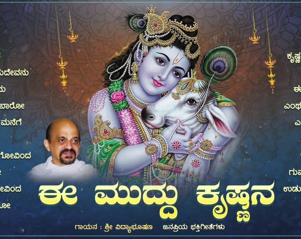 
Sri Krishna Janmashtami Devotional Songs: Check Out Popular Kannada Devotional Songs 'Ee Muddu Krishnana' Jukebox
