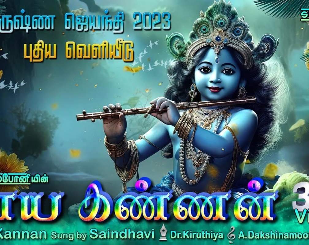 
Listen To Latest Devotional Tamil Audio Song 'Yadhava Madhava' Sung By Saindhavi
