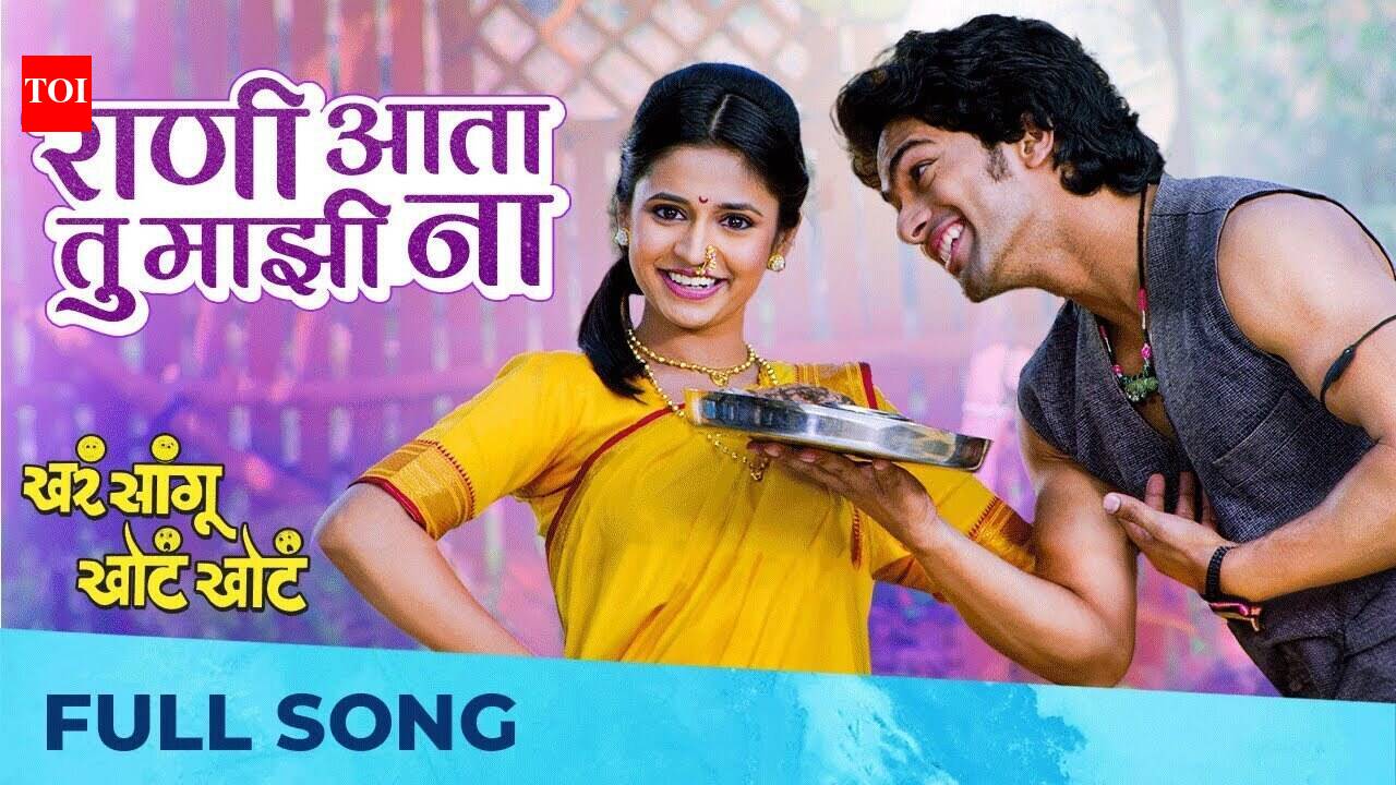 Khara Sangu Khota Khota | Song - Rani Aata Tu Majhi Na