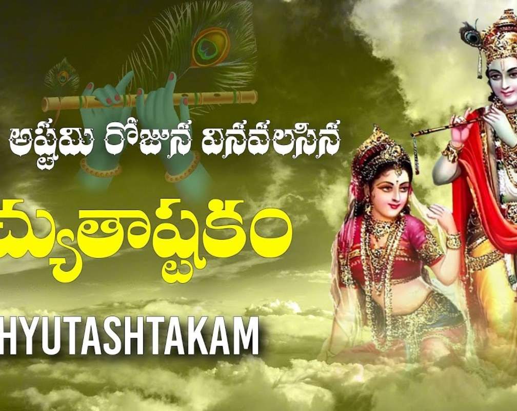 
Check Out Latest Devotional Telugu Audio Song 'Achyutashtakam' Sung By G Guna Sundeep And Sarathee RG
