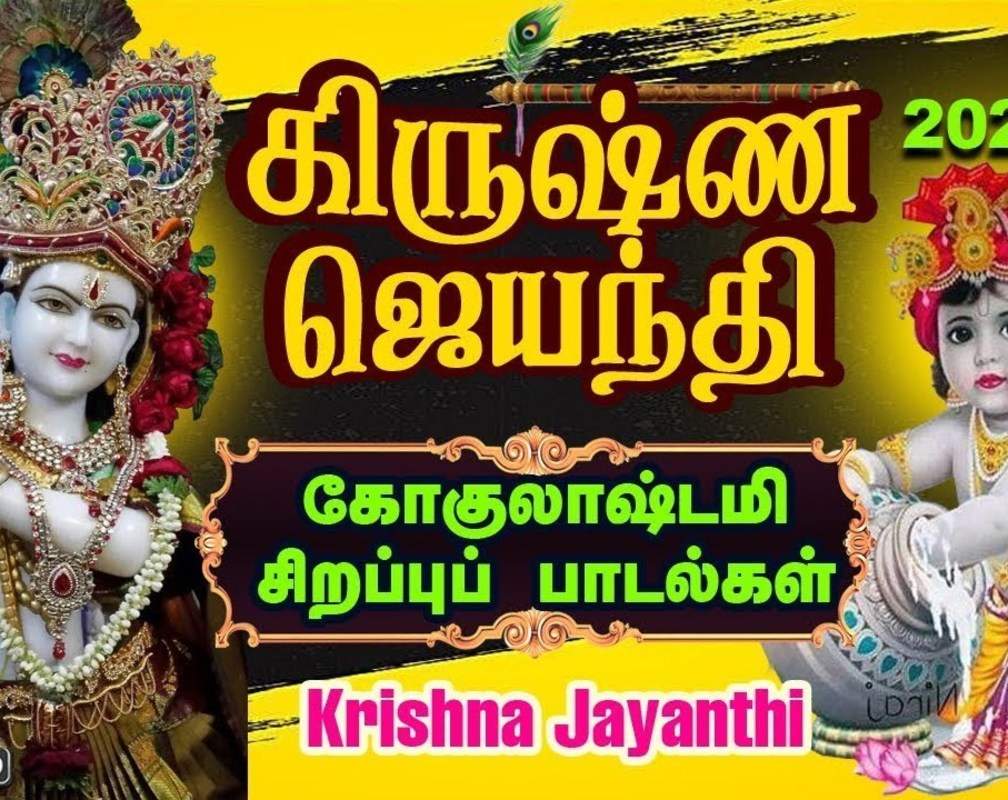 
Listen To Latest Devotional Tamil Audio Song Jukebox 'Gokulashtami' Sung By S.P.Balasubramaniam, Anuradha Sriram, Mahanadhi Shobana And Ramu
