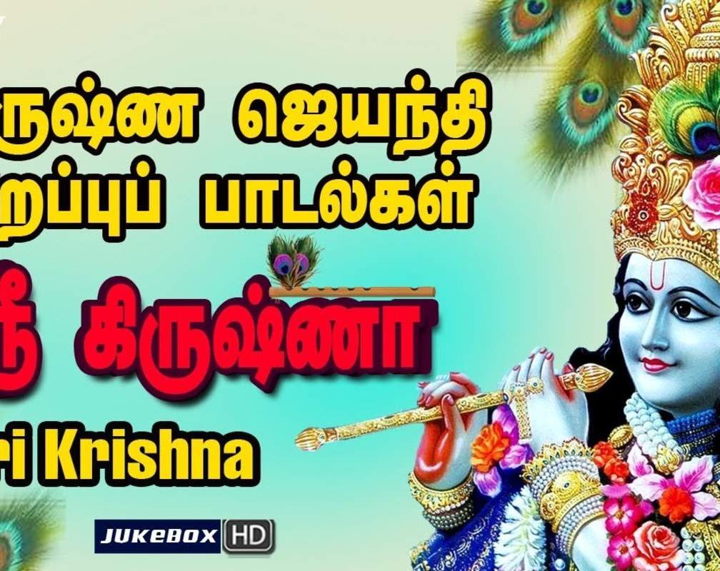 
Check Out Latest Devotional Tamil Audio Song Jukebox 'Gokulashtmi | Sri Krishna' Sung By Anuradha Sriram, S.P. Balasubramaniam, Mahanadhi Shobana And Unni Menon
