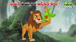 Check Out Popular Kids Song and Telugu Nursery Story 'Parrot Became the King of the Forest' for Kids - Check out Children's Nursery Rhymes, Baby Songs and Fairy Tales In Telugu